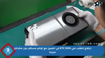 ارتفاع الطلب على RTX 5090 في الصين مع توافر مستقر دون مشاكل حرارة!